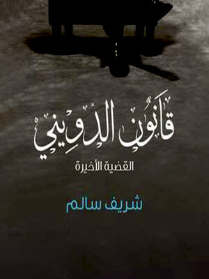 cover image of قانون الدويني